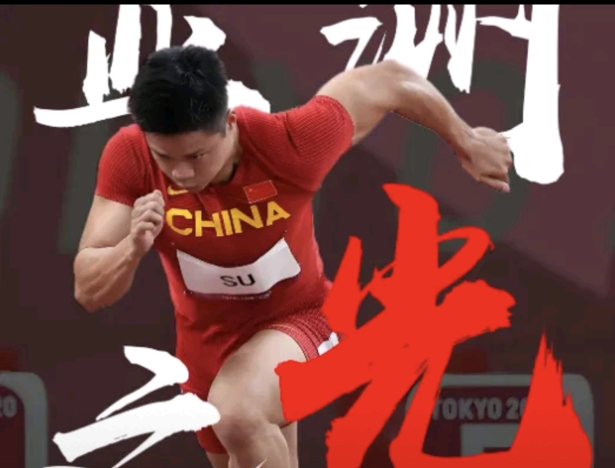 费德勒强势横扫苏炳添晋级半决赛，状态火热！