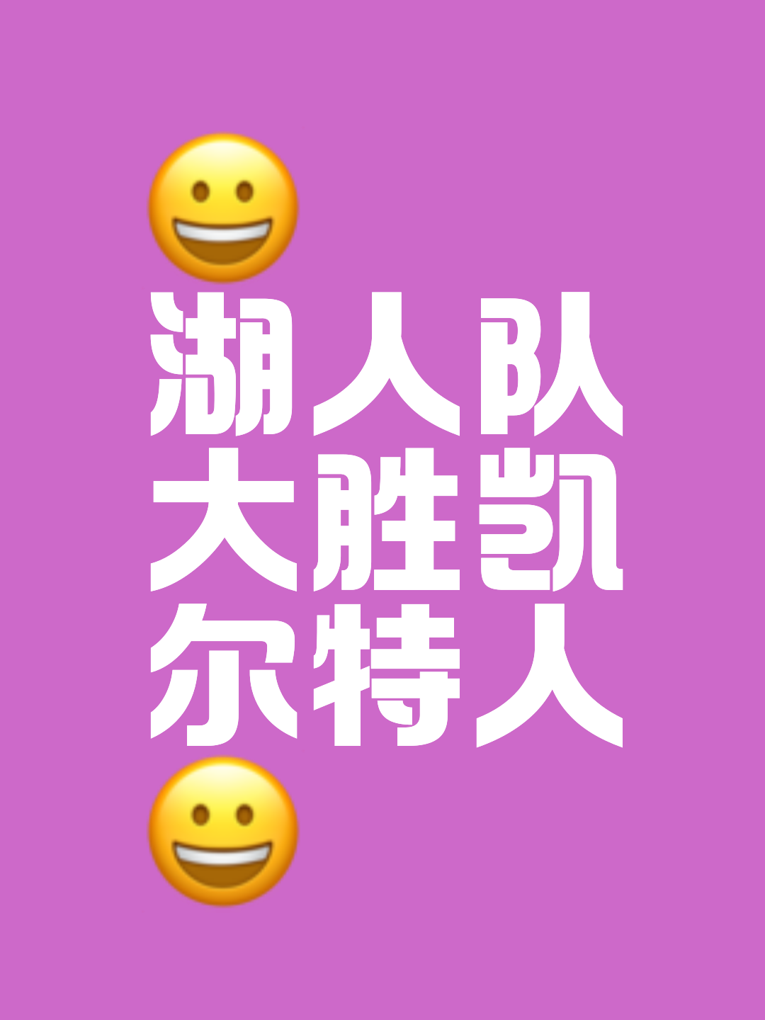 包含Ning重要时刻出色发挥，湖人带队取胜！的词条